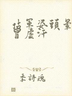 站军姿头晕想吐冒虚汗