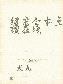 绍宋全本免费阅读在线封面