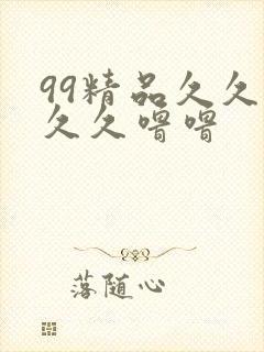 99精品久久久久久噜噜