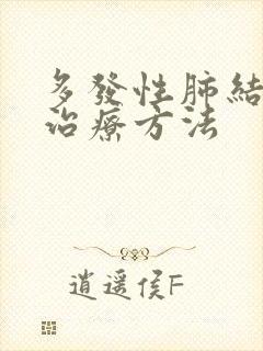 多发性肺结节的治疗方法