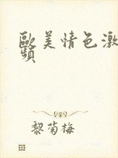 欧美情色激情视频