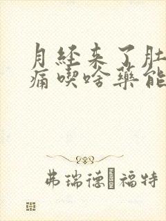 月经来了肚子胀痛吃啥药能缓解