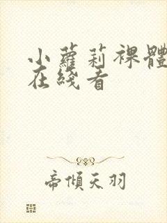 小萝莉裸体网站在线看