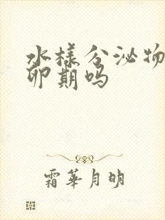 水样分泌物是排卵期吗