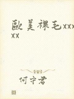 欧美裸毛xxxxx