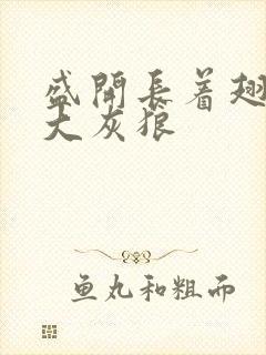 盛开长着翅膀的大灰狼