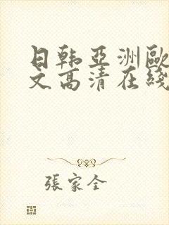 日韩亚洲欧美中文高清在线封面