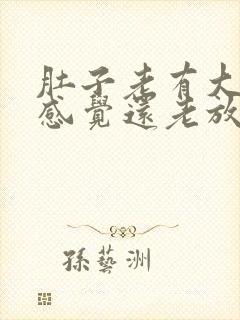 肚子老有大便的感觉还老放屁封面