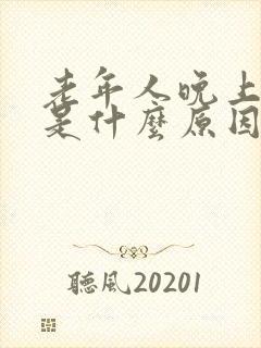 老年人晚上尿频是什么原因