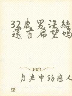 32岁男没结婚还有希望吗