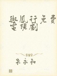 与凤行免费播放电视剧