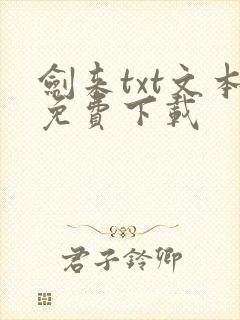 剑来txt文本免费下载