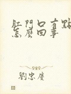 肛门口有点痒是怎么回事