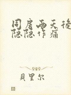 同房两天后肚子隐隐作痛