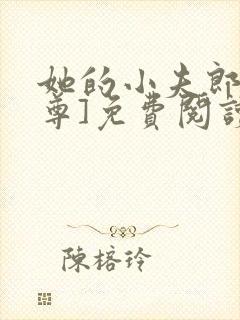 她的小夫郎[女尊]免费阅读全文封面