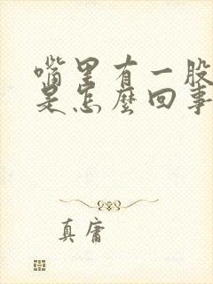 嘴里有一股腥味是怎么回事封面