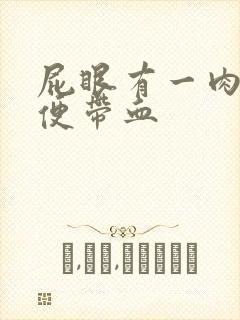 屁眼有一肉球大便带血封面