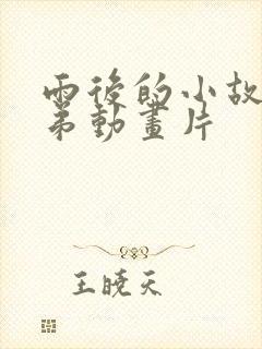 雨后的小故事姐弟动画片