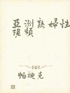 亚洲熟妇性生活视频