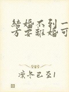 结婚不到一年女方要离婚可退彩礼吗