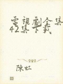 电视剧全集免费42集下载