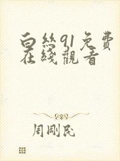 白丝91免费版在线观看