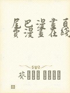 尾巴漫画页面免费漫画在线看漫画韩漫