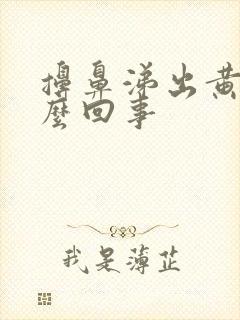 擤鼻涕出黄水怎么回事