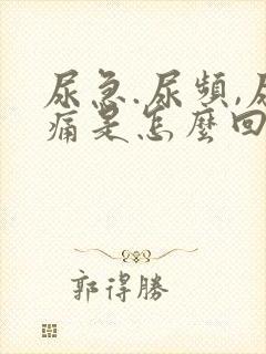 尿急.尿频,尿痛是怎么回事