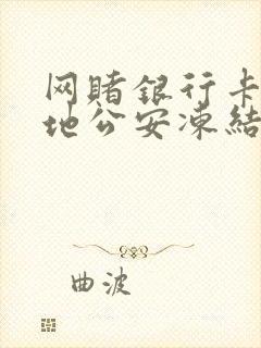 网赌银行卡被异地公安冻结了怎么办