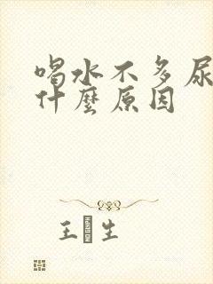 喝水不多尿多是什么原因