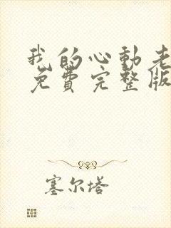 我的心动老板娘免费完整版封面