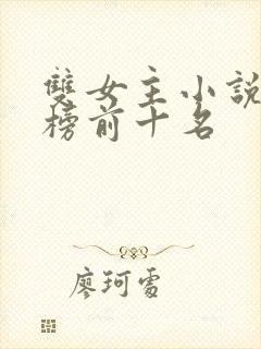 双女主小说排行榜前十名