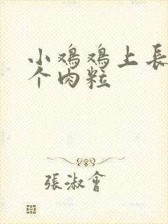 小鸡鸡上长了一个肉粒