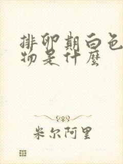 排卵期白色分泌物是什么封面