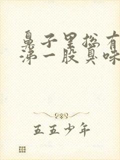 鼻子里总有黄鼻涕一股臭味