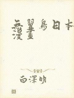 无翼鸟日本口工漫画