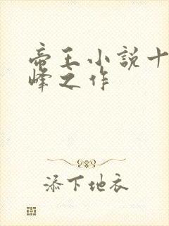 帝王小说十大巅峰之作