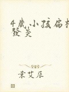 4岁小孩扁桃体发炎