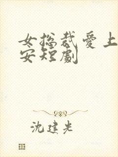 女总裁爱上小保安短剧