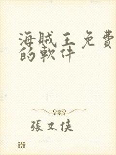 海贼王免费观看的软件