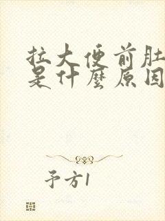 拉大便前肚子痛是什么原因