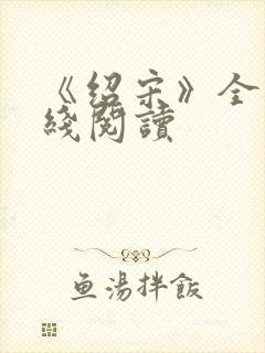 《绍宋》全文在线阅读