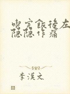 吃完饭后左上腹隐隐作痛