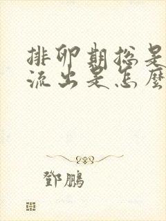 排卵期总是有水流出是怎么回事