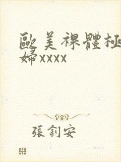 欧美裸体极品少妇xxxx