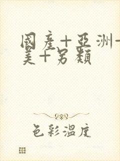 国产+亚洲+欧美+另类