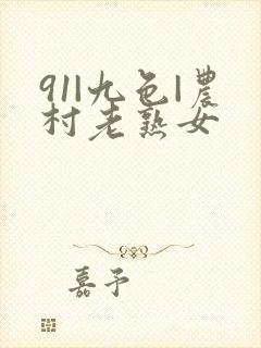 91|九色|农村老熟女