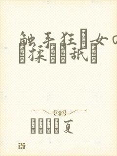 触手狂い女の乳を揉んで舐め封面