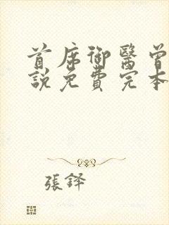 首席御医曾毅小说免费完本